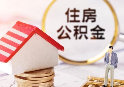 淮南公积金是想取就取吗（公积金提取一定要全部拿出来吗）