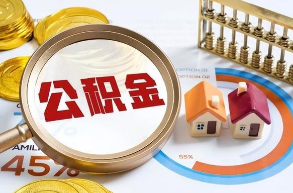 淮南取出个人公积金（怎么取个人公积金）