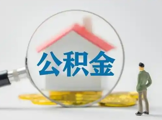 淮南取出个人公积金（怎么取个人公积金）